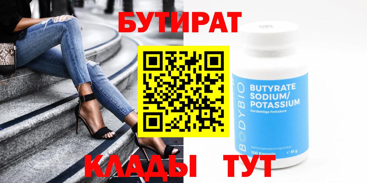 БУТИРАТ бутандиол  Вход с VPN  Самара 
